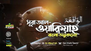 56 সূরা আল ওয়াক্বিয়াহ Al Wâqiah الواقعة  READ Version ❤Qari Shakir Qasmi ▶mahfuz art of nature [upl. by Suirada]