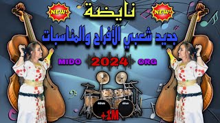 cha3bi a3ras nayda Chaabi dyal chti7 2024  عشاق الشعبي ديال الشطيح للاعراس والمناسبات جديد 💃🎻ناشاط [upl. by Yves]