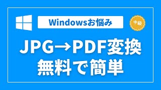 【Windows】JPG等の画像ファイルをPDF化するには～無料で簡単フリーソフト不要 [upl. by Lundt374]