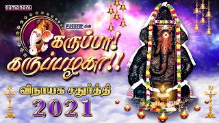 கருப்பா கருப்பழகா  விநாயக சதுர்த்தி 2021 ஹிட்ஸ்  Karuppa Karuppazhaga Superhit Vinayagar songs [upl. by Lyrad270]