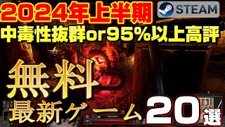 【STEAM】無料で遊べる2024年上半期リリース 中毒性抜群or 95％以上高評 最新ゲーム20選 [upl. by Akirderf]