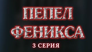 Пепел Феникса Серия 3 Криминальный Детектив Лучшие Сериалы [upl. by Koloski997]