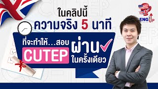 เตรียมสอบ CUTEP ยังไง ให้ได้คะแนน 80 แบบไม่โลกสวย I เรียนติวข้อสอบ CUTEP Online ฟรี ที่ ENG ME UP [upl. by Kresic]