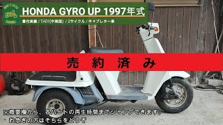 ※売り切れ※ ジャイロアップ TA01中期型 書付実働 1997年式 HONDA GYROUP [upl. by Nylsirhc]