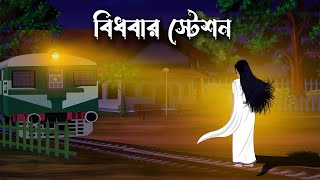 Bidhobar Station  Bhuter Cartoon  Bengali Horror Cartoon  Bangla Bhuter Golpo  Sonar Ayna [upl. by Anivram]