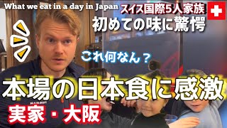 【衝撃】和食のレベルの高さに感動と感激が止まらないスイス国際5人家族が日本で大好きな和食を食べに行った結果【海外の反応】日本最高 [upl. by Andy]