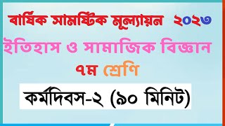 ২য় দিন  ৭ম ইতিহাস ও সামাজিক বিজ্ঞান  class 7 itihas o samajik biggan assignment 2023 [upl. by Vudimir15]