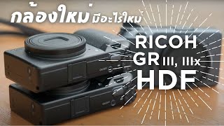 กล้องตัวใหม่ของ RICOH  RICOH GR III HDF and RICOH GR IIIx HDF [upl. by Uzia582]