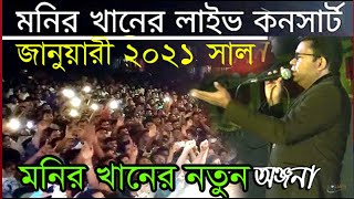 ওরে তোর শরীরে মীর জাফরের রক্ত মনির খান ২০২১ Anjona Beiman Anjona 2021 [upl. by Dihahs]