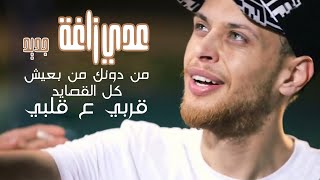 عدي زاغة  جديد 🆕 اغاني حب ❤️  اغنية جديدة مع انس ابو سنينة  من دونك مابعيش  2022 [upl. by Miah949]