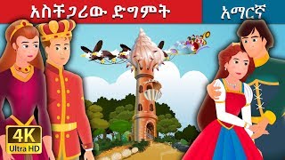 አስቸጋሪው ድግምት  AN IMPOSSIBLE ENCHANTMENT Story in Amharic  Amharic Fairy Tales [upl. by Poyssick]