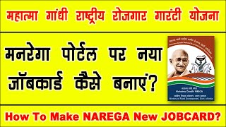 मनरेगा योजना का नया जॉबकार्ड कैसे बनाएं  nrega new job card apply online  nrega job card 2024 [upl. by Neelyahs]