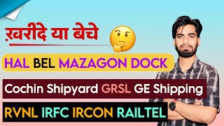 खरीदे या बेचे  RVNL • IRFC • IRCON • HAL • BEL • BDL • Mazagon Dock • GRSL • Cochin Shipyard [upl. by Chilt]