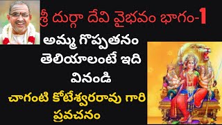 శ్రీ దుర్గ దేవి వైభవం Sri Durga Devi Chaganti Koteswara rao pravachanamBakthi Pravachanam [upl. by Butterfield]