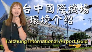 台中機場攻略｜台中國際機場環境介紹 Taichung International Airport Guid [upl. by Limaa965]