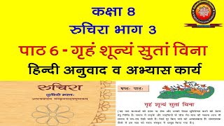 NCERT Sanskrit Class 8 Chapter 6 Griham Shunyam Sutam Vina गृहं शून्यं सुतां विना हिंदी अनुवाद [upl. by Hterag]