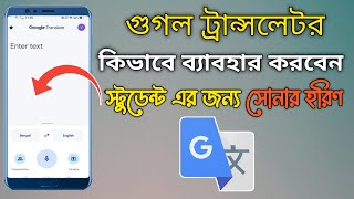 গুগল ট্রান্সলেটর কিভাবে ব্যবহার করবেন  Google translate English to Bangla [upl. by Edelstein]