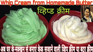 अब घर पर तैयार फ्रेश मक्खन से बनाएं केक सजाने की क्रीम  How to make Whipped Cream  Whipping Cream [upl. by Sitra]