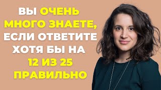 Интересный тест на эрудицию и кругозор 43  Сколько Вы знаете викторина эрудиция [upl. by Dedra]