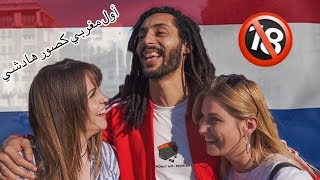 مشيت لاشهر بلاصة في هولاندا ، فين كاين الفيترينات 😮 [upl. by Skees]