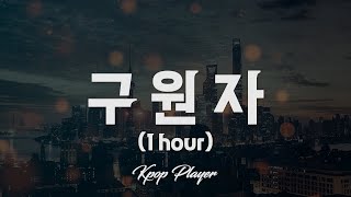 1시간 🎵 이하이 LeeHi  구원자 SAVIOR Feat BI 가사 Lyrics [upl. by Kerr]