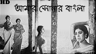 Aamar Sonar Bangla Full Length Song [upl. by Ehlke]