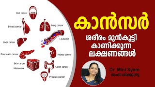 ക്യാൻസർ ഈ ലക്ഷണങ്ങൾ നിങ്ങളിലുണ്ടെങ്കിൽ സൂക്ഷിക്കുക Signs andSymptoms of Cancer Malayalam Health Tips [upl. by Marlowe]