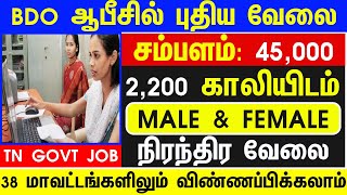 BDO ஆபீஸ் No Exam அரசு வேலை🥳Tamilnadu Government Jobs 2024📮Job Vacancy 2024🚘TN Govt Jobs 2024 Tamil [upl. by Eiuqnom]