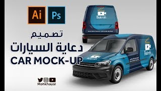 28 تصميم دعاية السيارات وطريقه عمل موك اب كامل  CAR MOCKUP [upl. by Ainosal]