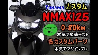 【カスタムMy Yamaha NMAX125 動力加速テスト080km及びカスタムパーツインプレ】マジェスティＳは余裕？Yamaha XMAX250バーグマン200新型フォルツァと同等？ [upl. by Beka]