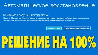 Компьютер запущен некорректно ничего не помогает [upl. by Henryson]