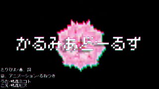 【歌ってみた】Kalmia Dolls・かるみあどーるず [upl. by Stanford200]