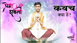 prem shakti kavach  mahayogi prem  प्रेमशक्ति कवच  सबसे शक्तिशाली कवच  महायोगी प्रेम [upl. by Lakin236]