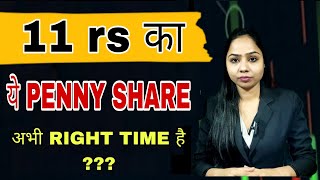 11 rs का penny stock अभी RIGHT TIME है  BUY OR NOT  BEST PENNY STOCK TO BUY NOW [upl. by Ammamaria]