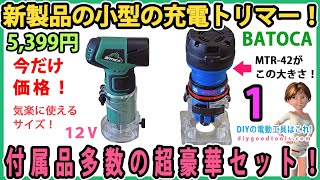 新製品の小型充電トリマー！ 付属品多数の超豪華セット！ 1 12V・バッテリー2個付き！ Batoca【DIY】 低価格のトリマーセット [upl. by Ennis]