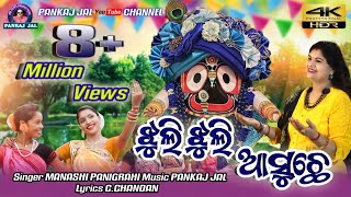 Jhuli Jhuli Asuchhe Re Kala Mohana  Manasi Panigrahi  Pankaj Jal  Sambalpuri Bhajan Video [upl. by Nya533]