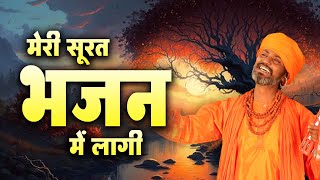 मेरी सूरत भजन में लागी gurubhagatiLive satsangibhajanBadan Ramniwas Sunariya [upl. by Kaslik]