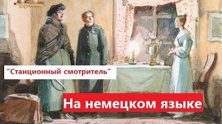 quotСтанционный смотрительquot  слушаем и читаем на немецком Alexander Puschkin Der Stationsaufseher [upl. by Tine972]