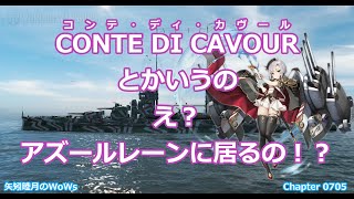 World of Warships 2021 0307 CONTE DI CAVOURコンテ・ディ・カヴールとかいうの、え？アズールレーンに居るの！？ [upl. by Angelis]