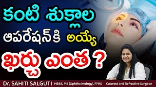 Cataract surgery procedure cost telugu  Cataract surgery  DrSahiti Salguti [upl. by Norma]