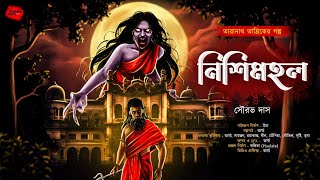 নিশিমহল  তারানাথ তান্ত্রিকের গল্প  Taranath Tantrik  ভয়ের গল্প Scare Alert [upl. by Dinsmore]