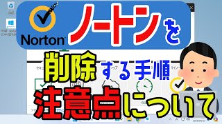 【Windows 11】ノートンを削除アンインストールする手順や削除後の注意点について norton [upl. by Atinnor164]