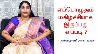 எப்பொழுதும் மகிழ்ச்சியாக இருப்பது எப்படி  Spiritual speech in tamil  Annapurani Arasu Amma [upl. by Llenyr]