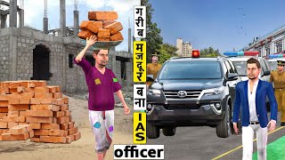 गरीब मजदुर बना आईएएस अफसर Garib Majdur Bana IAS Officer New Comedy Video [upl. by Pang582]