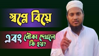 স্বপ্নে বিয়ে এবং নৌকা দেখলে কি হয় ‌ shopne biye nowka dekhle ki hoy  shopner tabir [upl. by Eannaj220]