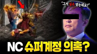 과거부터 존재한 NC의 슈퍼계정 의혹 결국 공정위 조사 ㄷㄷ [upl. by Ailito372]