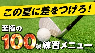 【一気に上達！】1日100球これだけやれば上手くなる！てらゆーからの夏の大人の宿題編。 [upl. by Seldon]