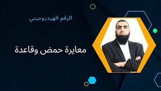 معايرة حمض قوي وقاعدة قوية  تعادل  الحموض والقواعد كيمياء ثانوي توجيهي الاستاذ  معاذ عمارنة [upl. by O'Donnell]