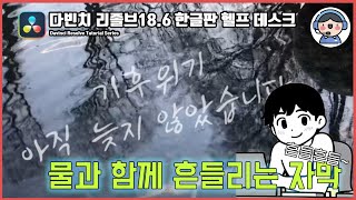 흔들흔들수면 물 위에서 물과 함께 흔들리는 자막 효과  무료 영상편집프로그램 다빈치리졸브 한글판 강의 [upl. by Rosemari]