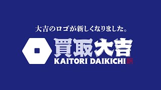 買取大吉 新テレビCM「全国400店舗展開」／30秒 [upl. by Htiek840]